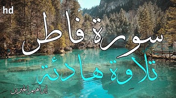 سورة فاطر🎧💙تلاوة هادئة تريح الأعصاب 💙بصوت جميل جدا 💙القارئ إبراهيم الجبرين.