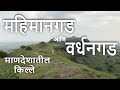 महिमानगड आणि वर्धनगड | माणदेशातले किल्ले | Mahimangad &amp; Vardhangad