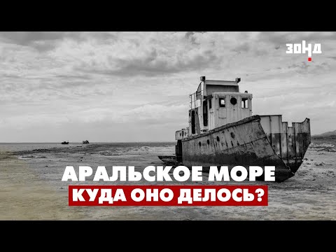 Почему Аральское море превратилось в пустыню? / Последствия экологической катастрофы