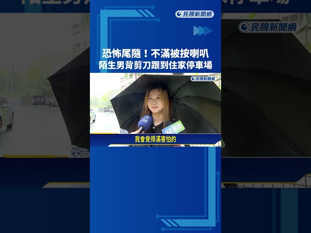 恐怖尾隨! 不滿被按喇叭 陌生男背剪刀跟到住家停車場－民視新聞