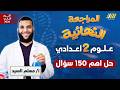 مراجعه علوم تانيه اعدادي مراجعه علوم الصف الثاني الاعدادي مستر مسلم السيد 
