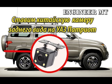 Ставим камеру заднего вида на Уаз Патриот. Не покупайте такую камеру