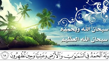 ﴿ فسبحان الله حين تمسون وحين تصبحون ﴾ الآيتان ١٧ و ١٨ من سورة الروم تلاوة - عبدالرحمن الشايع