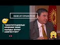 М. Кунакунов: &quot;Булар аферисттер! Конституциялык кеңешме эмне кылды?&quot;