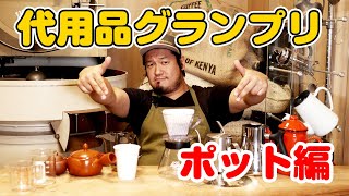 台所の代用品でコーヒーを淹れるグランプリ ドリップポット編