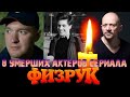 8 УМЕРШИХ АКТЕРОВ СЕРИАЛА "ФИЗРУК"