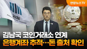 김남국 코인거래소 연계 은행계좌 추적 돈 출처 확인 연합뉴스TV YonhapnewsTV