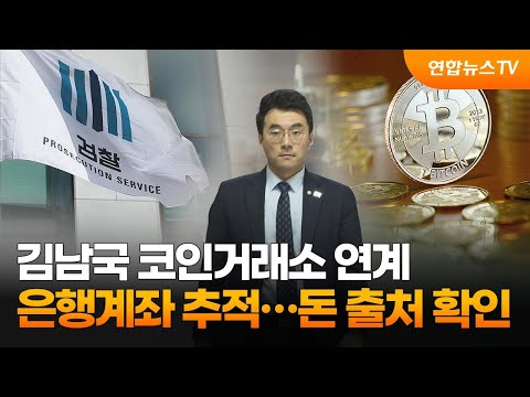 김남국 코인거래소 연계 은행계좌 추적 돈 출처 확인 연합뉴스TV YonhapnewsTV 