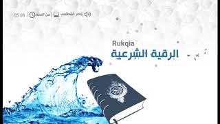 | الرقية الشرعية |  من السنة النبوية بصوت الشيخ ناصر القطامي