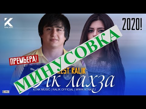 РАЛИК Як лаҳза (Минус) | | Ralik 2020 || Best SAD beat| | New 2020