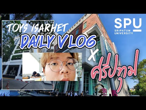 หนึ่งวันของดิจิทัลอาร์ต x ศรีปทุม (DAILY VLOG) - Toys Isarhet