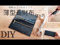 【100均で簡単】初心者さんでも作れる！スリム長財布の作り方 How to make a Slim long wallet ※材料費は180円 ミニマリストなお財布【100均合皮】フェイクレザー