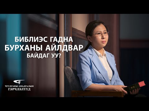 Видео: Илэн далангүй үг байдаг уу?