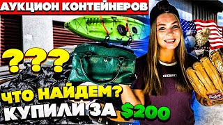 Аукцион контейнеров за 200$ / Сколько мы заработаем? / Нашли технику Apple