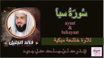 سورة سبأ - خالد الجليل - تلاوة خاشعة مبكية ♥