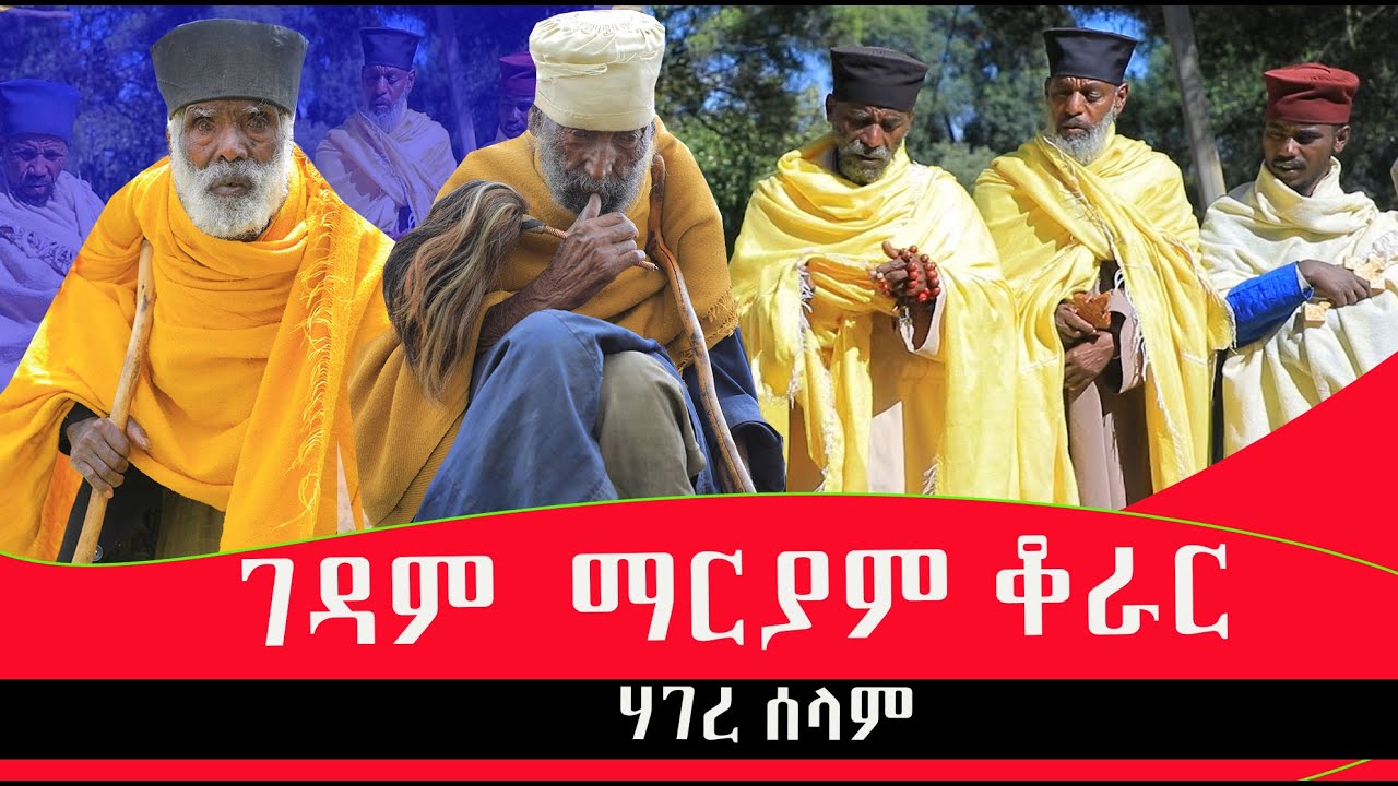 ገዳም ማርያም ቆራር ሃገረሰላም
