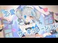 【歌ってみた】恋愛サーキュレーション/皇ロゼ【花澤香菜】