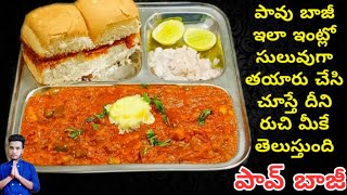 పావ్ బాజీ l Pav Bhaji l easy mumbai pav bhaji l street style Pav Bhaji by Chef Siva Nag (recipe 124)