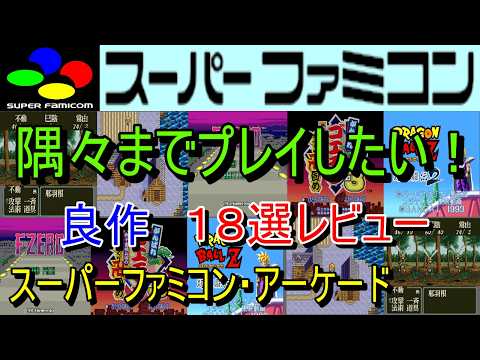 スーパーファミコン・アーケード】隅々までプレイしたい！良作18選