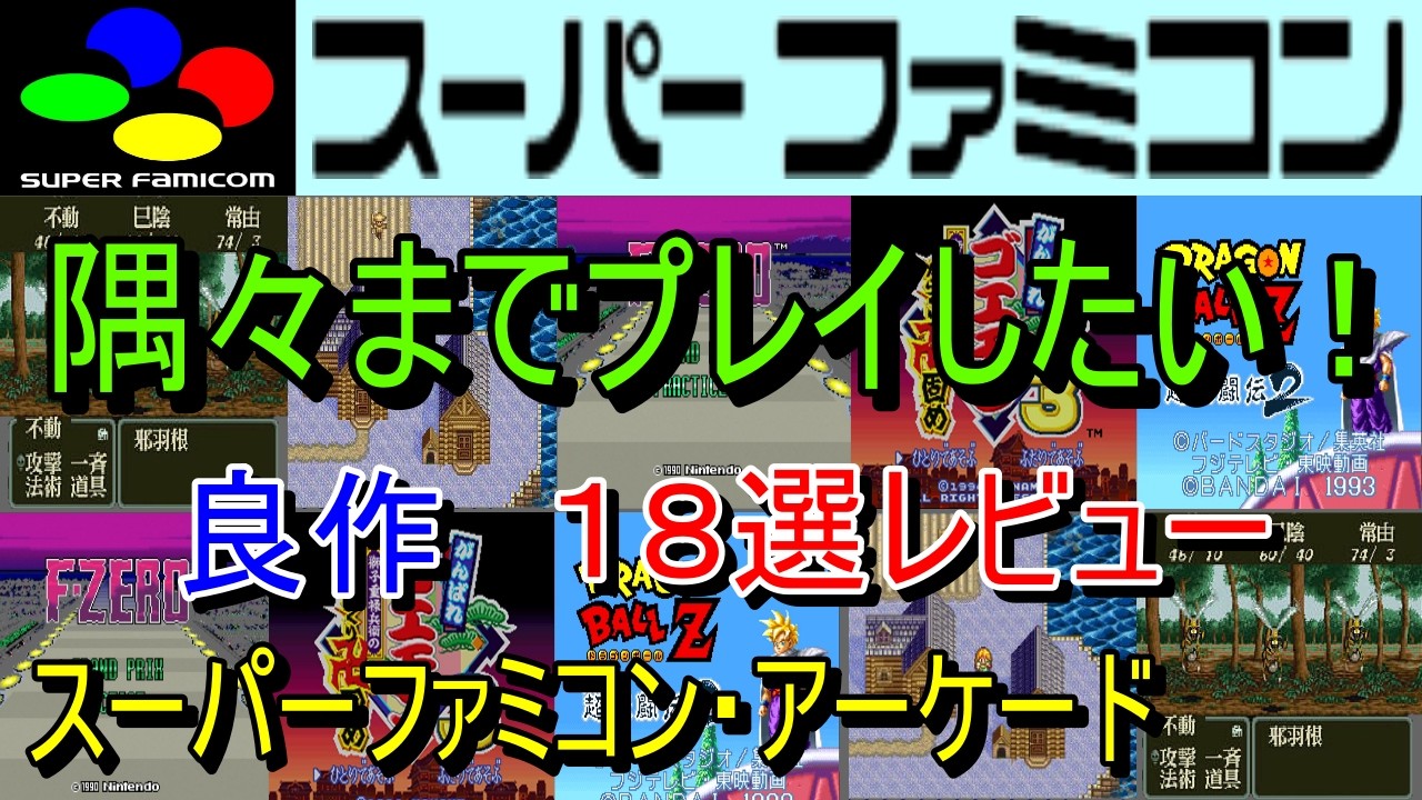 スーパーファミコン・アーケード】隅々までプレイしたい！良作18選