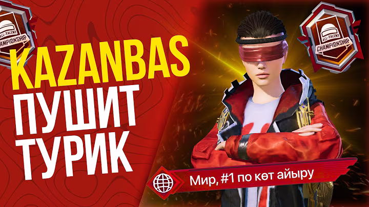 БУГИН ТУРНИР ОЙНАЙМЫЗ ФИНАЛ ЖАНЕ ОПЕН КЕЙС АМР В PUBG MOBILE КАЗАНБАСПЕН БИРГЕ🏆KAZANBAS TEAM