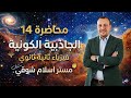 محاضرة 14 الأخيرة الجاذبية الكونية فيزياء ثانية ثانوي 2026 إسلام شوقي