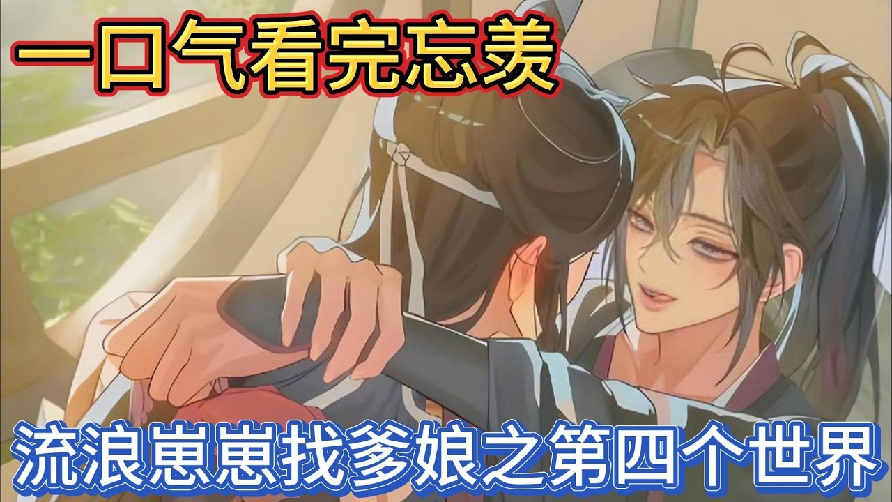 一口气看完忘羡《流浪崽崽找爹娘之第四个世界》：“好，我明白了”随着魏无羡的话音落下，蓝忘机心念一动#動漫 #一口气看完 #忘羡 #魔道祖师 #魏无羡