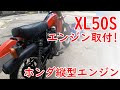 【整備動画】XL50S ボアアップエンジン取り付け！