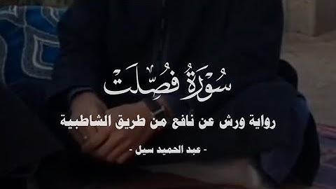 تلاوة ماتعة من سورة فصلت برواية ورش للقارئ عبد الحميد سيل