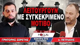 «Λειτουργούν με συγκεκριμένο μοτίβο» : Γρηγόρης Σερέτης, Απόστολος Πετράκης
