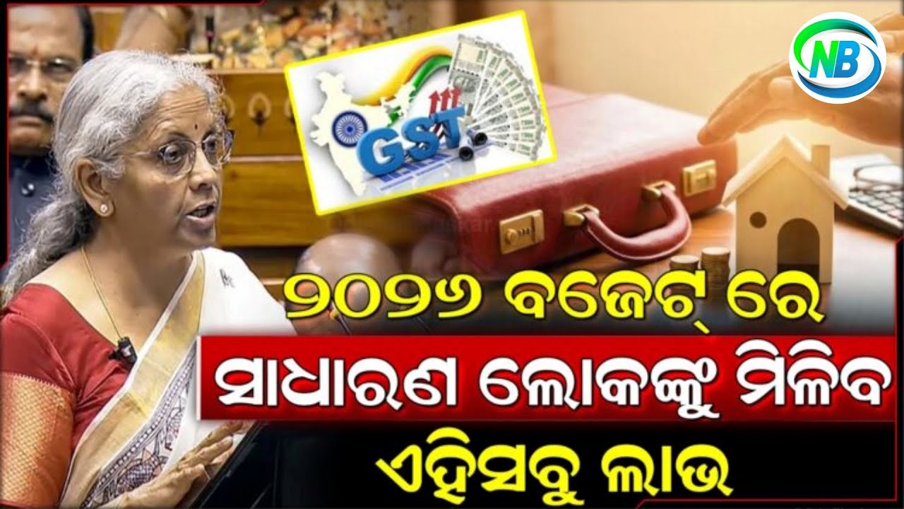 ବଜେଟ୍ ୨୦୨୬: ପେଟ୍ରୋଲ, ଡିଜେଲ ଠାର୍ ବିଦ୍ୟୁତରେ GST ପର୍ଯ୍ୟନ୍ତ… ବଜେଟ୍ ରେ ଏହିସବୁ ସୁବିଧା ପାଇବେ ସାଧାରଣ ଲୋକ!