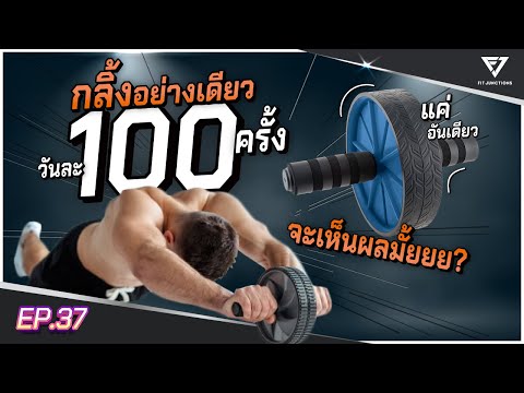 ถ้าเล่นแค่ "ลูกกลิ้งอย่างเดียว" จะสร้างกล้ามท้องได้มั้ย?