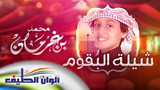 محمد بن غرمان || شيلة البقوم || ايقاع  2016