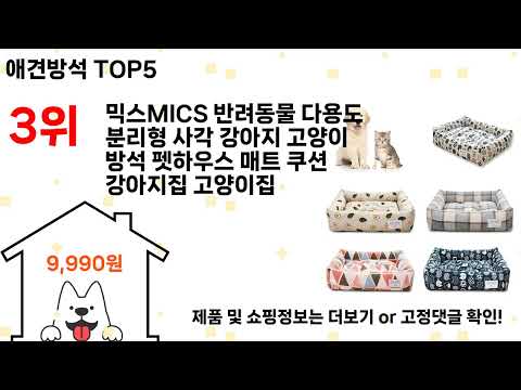 애견방석 돈 아깝지 않은 가성비 추천 상품 Top5