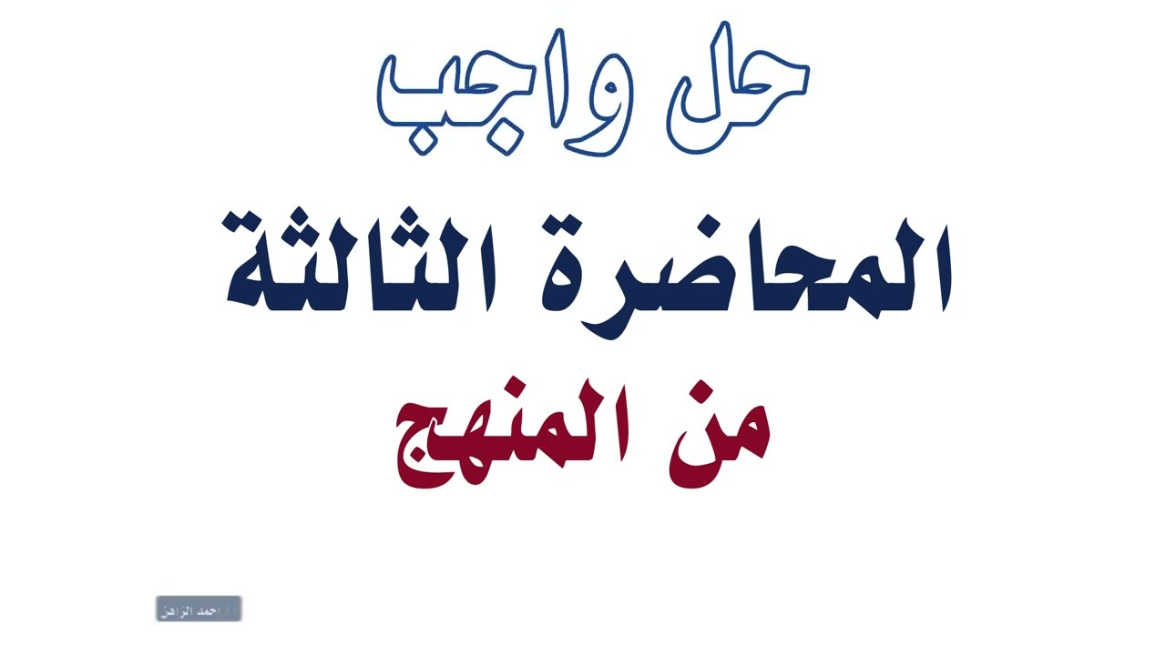الكيمياء - الصف الثاني الثانوي | حل واجب المحاضرة الثالثة