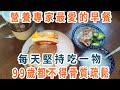 鐘南山曬獨家早餐圖！50歲後早上愛吃一種食物，比吃鈣片強骨100倍，到99歲都不怕骨質疏鬆【養生1+1】