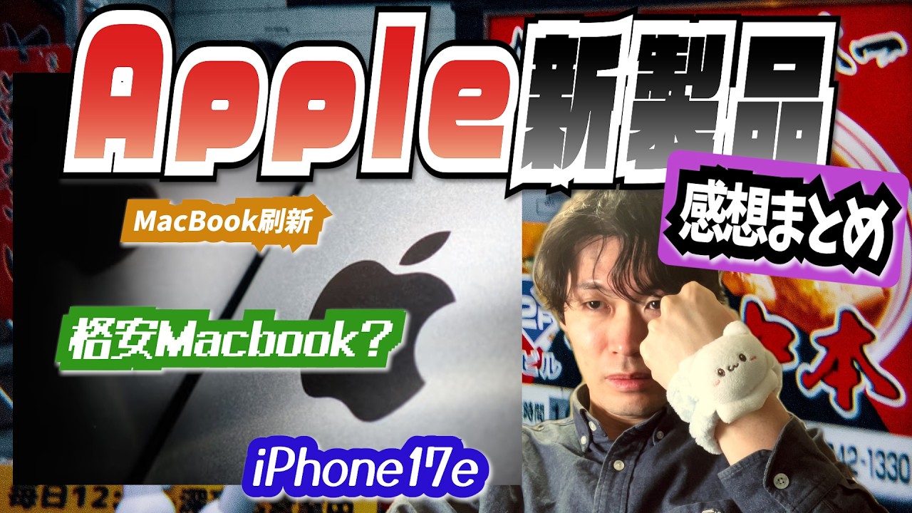 【ほぼ無編ラジオPt.204】Apple新製品感想まとめ【iPhone17e/M4iPad AIr/M5 Macbook AIr&Pro/格安Mac/ガジェット雑談】