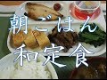 【朝ごはん編】１　和定食