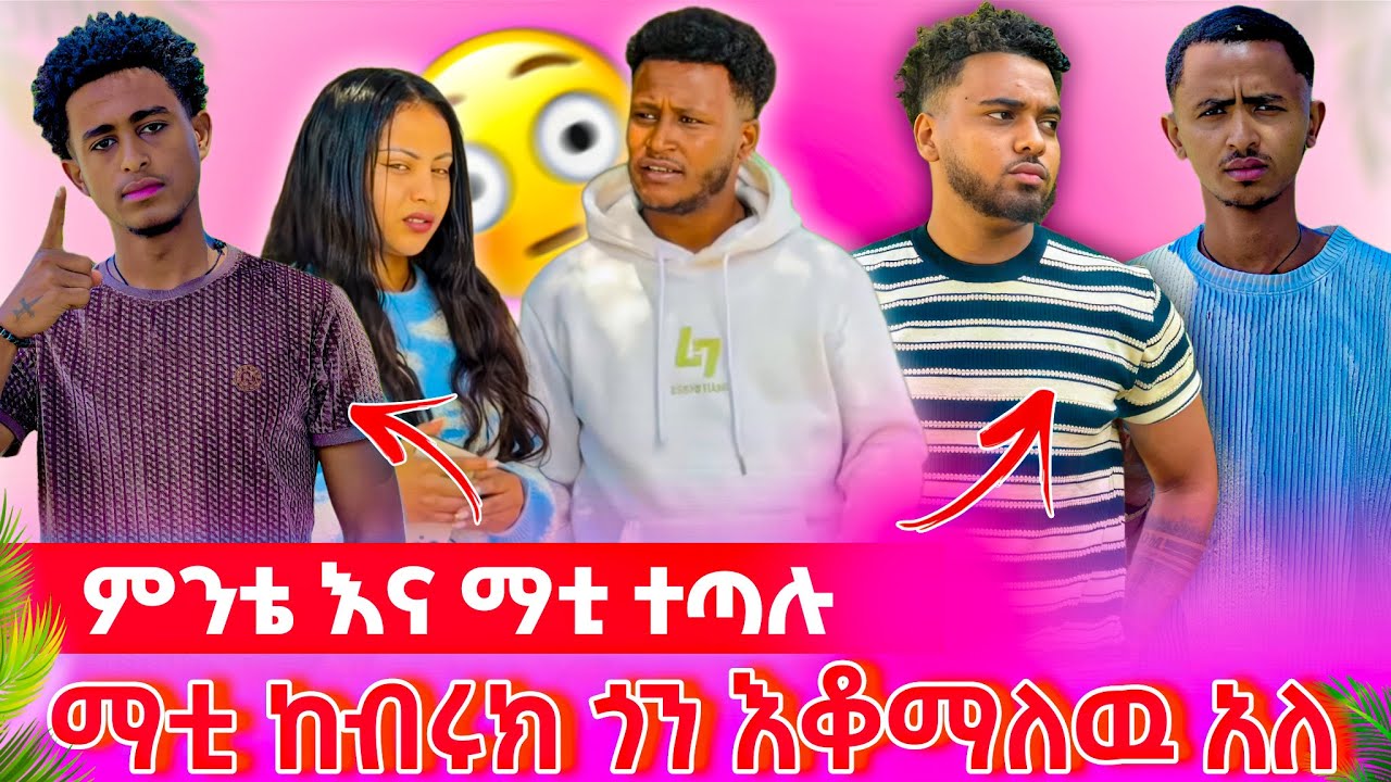 ☘️ማቲ ከብሩክ ጎን እቆማለዉ አለ☺️