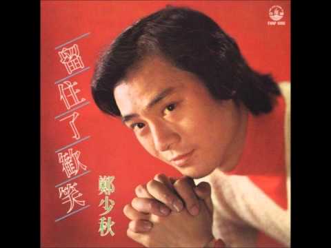 鄭少秋 - 山鳩之歌