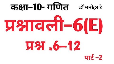 Dr Manohar re (डॉ मनोहर रे) class 10th math solution exercise 6.e part-2(que -7,8,9,10,11,12), NCERT