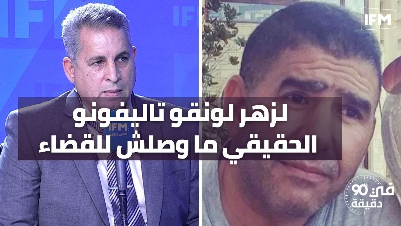 محمد علي الرزقي :وزير الداخلية هذا لا يمكن اختراقه و لزهر لونقو تاليفونو الحقيقي ما وصلش للقضاء