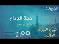 03 حجة الوداع سلسلة أناشيد السيرة النبوية العطرة الشريط 12 و الأخير طارق أبو عاصم 