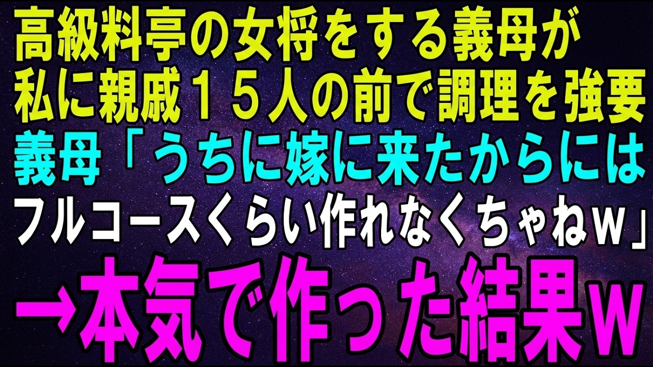 【スカッとする話】高級料亭女将の義母が私に親戚の前で15人分の料理を強要。義母「うちに嫁いだからには料理くらい出来て当然よｗ」「お義母さんみたいな料理は無理ですが…」本気で作った結果ｗ【修羅場】