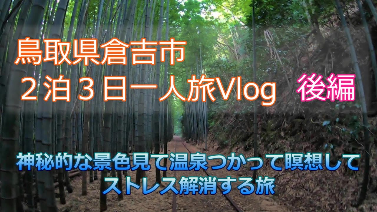 【一人旅Vlog】鳥取県倉吉市を楽しむ旅 後編｜関金エリアで神秘的な景色見て温泉つかって瞑想してストレス解消させる旅