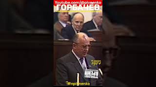 ГОРБАЧЕВ ВЫДВИГАЕТ ЧЕРНЕНКО - #npivnenko #shortsvideo #short #shorts #черненко #горбачев