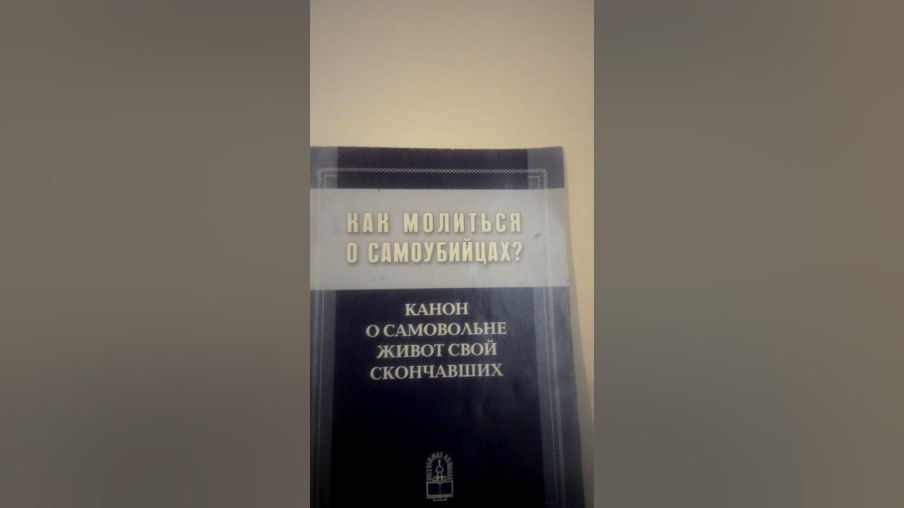 Молитвенное утешение сродников живот свой самовольне. Канон о самовольне живот свой скончавших. канон о самовольно живот свой скончавших. канон о самовольно жизнь скончавших. канон о самовольно живот свой скончавшем.