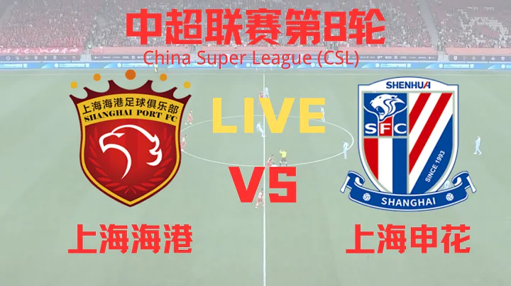 【中超直播 】上海海港VS上海申花｜4.27.2024｜CSL LIVE (1080p)Shanghai Port  VS Shanghai Shenhua F.C - 天天要闻