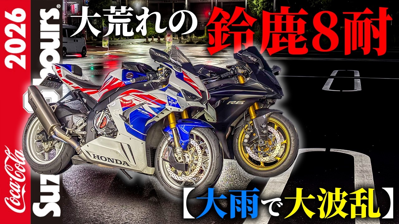 乾式終了!?】超有名ライダーと行った鈴鹿8耐2026が大荒れでヤバすぎた