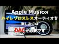 Apple Musicのハイレゾロスレスオーディオを楽しむにはDACが必要